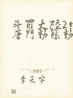 斗罗大陆2绝世唐门动态动漫封面