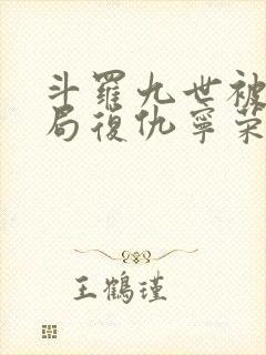 斗罗九世被杀开局复仇宁荣荣笔趣阁