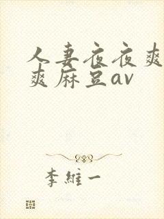 人妻夜夜爽天天爽麻豆av封面