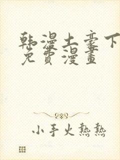 韩漫土豪下拉式免费漫画