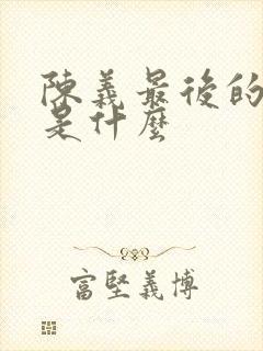 陈义最后的结局是什么封面