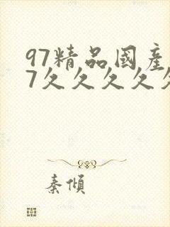 97精品国产97久久久久久