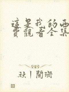 这是我的西游免费观看全集西瓜