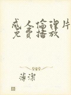 成人伦理片在线免费播放