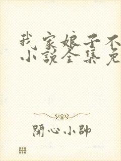 我家娘子不对劲小说全集免费阅读