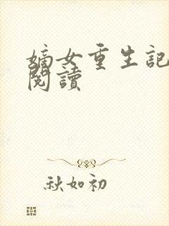 嫡女重生记免费阅读