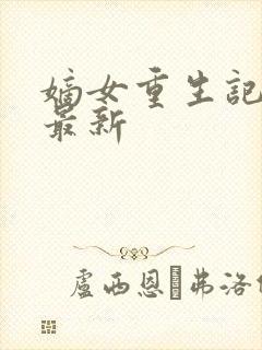 嫡女重生记小说最新封面