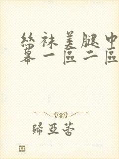 丝袜美腿中文字幕一区二区三区