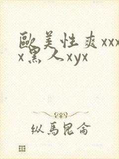 欧美性爽xxxx黑人xyx封面