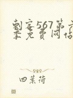 刺客567第六季免费网站