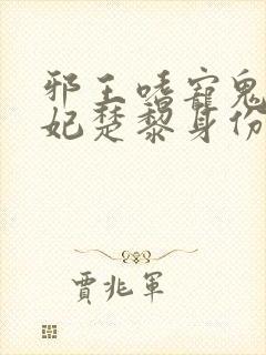 邪王嗜宠鬼医狂妃楚黎身份