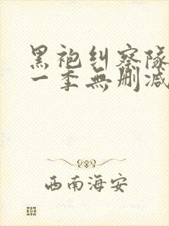 黑袍纠察队 第一季无删减