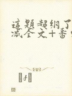 这题超纲了未删减全文+番外