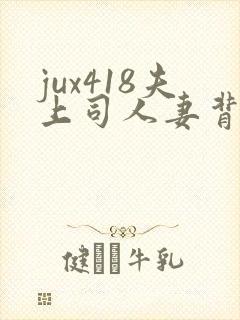 jux418夫上司人妻背德