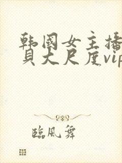 韩国女主播韩宝贝大尺度vip