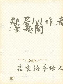 邻居1v1作者:笔趣阁