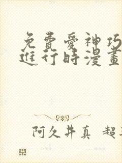 免费爱神巧克力进行时漫画封面