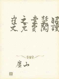 崔之棠楚昭野全文免费阅读