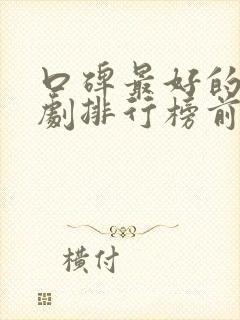 口碑最好的电视剧排行榜前十名