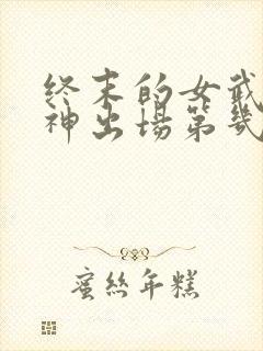 终末的女武神爱神出场第几集