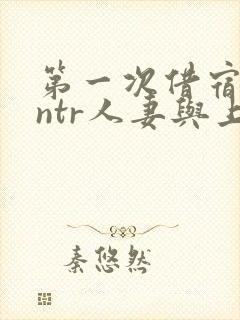 第一次借宿黑人ntr人妻与上司打过啦