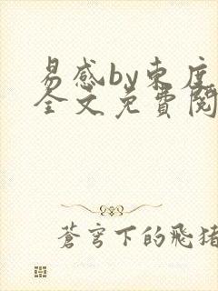 易感by东度日全文免费阅读笔趣阁