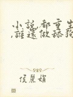 小说,都重生了,谁还做舔狗