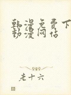 韩漫免费下拉式动漫网站