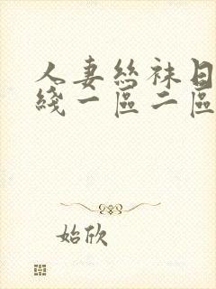 人妻丝袜日韩在线一区二区三区