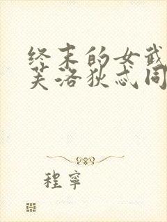 终末的女武神阿芙洛狄忒同人动漫封面