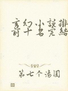 玄幻小说排行榜前十名完结巅峰之作