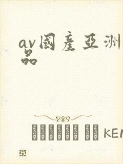 av国产亚洲精品