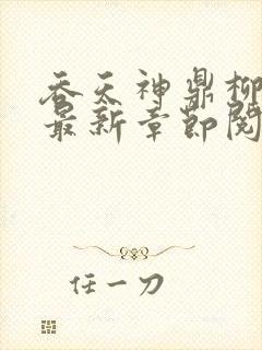 吞天神鼎柳无邪最新章节阅读