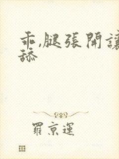 乖,腿张开让我舔