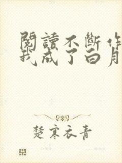 阅读不断作死后我成了白月光小说