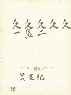 久久久久久人妻一区二