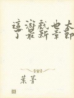 这游戏也太真实了最新章节