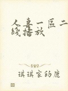 人妻一区二区在线播放