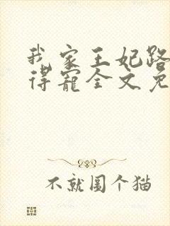 我家王妃路子野得宠全文免费