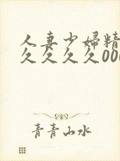 人妻少妇精品久久久久久000