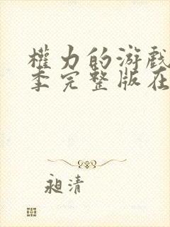 权力的游戏第二季完整版在线播放