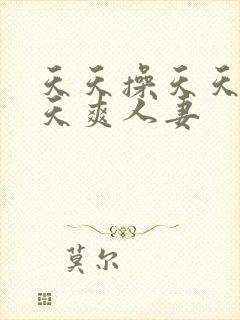 天天操天天干天天爽人妻