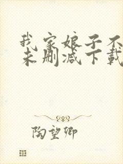 我家娘子不对劲未删减下载