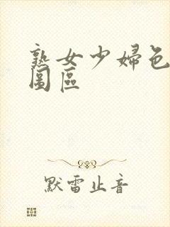 熟女少妇色综合图区