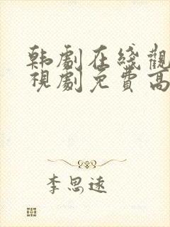 韩剧在线观看电视剧免费高清