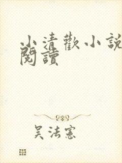 小清欢小说在线阅读封面