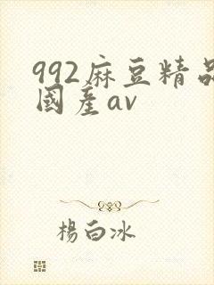 992麻豆精品国产av