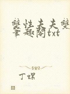 双性夫夫双头龙笔趣阁txt