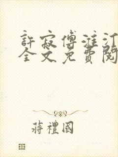 许寂傅淮汀小说全文免费阅读