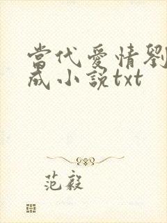 当代爱情刘雪刘成小说txt